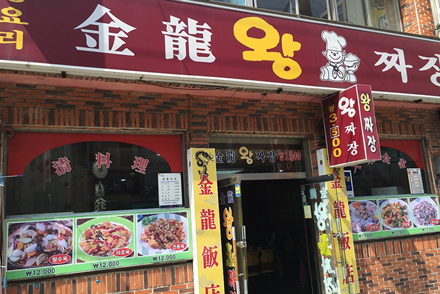 금룡반점 
